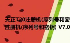 天正T20注册机(序列号和密钥) V7.0 绿色免费版（天正T20注册机(序列号和密钥) V7.0 绿色免费版功能简介）