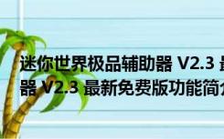 迷你世界极品辅助器 V2.3 最新免费版（迷你世界极品辅助器 V2.3 最新免费版功能简介）