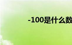 -100是什么数（0是什么数）