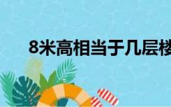 8米高相当于几层楼（8米有几层楼高）