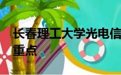 长春理工大学光电信息学院官网2020年改革重点