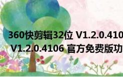 360快剪辑32位 V1.2.0.4106 官方免费版（360快剪辑32位 V1.2.0.4106 官方免费版功能简介）