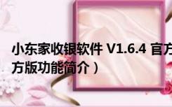 小东家收银软件 V1.6.4 官方版（小东家收银软件 V1.6.4 官方版功能简介）