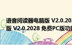 语音阅读器电脑版 V2.0.2028 免费PC版（语音阅读器电脑版 V2.0.2028 免费PC版功能简介）