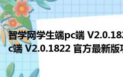 智学网学生端pc端 V2.0.1822 官方最新版（智学网学生端pc端 V2.0.1822 官方最新版功能简介）