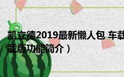 凯立德2019最新懒人包 车载版（凯立德2019最新懒人包 车载版功能简介）