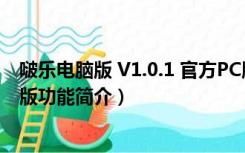 啵乐电脑版 V1.0.1 官方PC版（啵乐电脑版 V1.0.1 官方PC版功能简介）