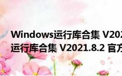 Windows运行库合集 V2021.8.2 官方最新版（Windows运行库合集 V2021.8.2 官方最新版功能简介）