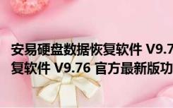 安易硬盘数据恢复软件 V9.76 官方最新版（安易硬盘数据恢复软件 V9.76 官方最新版功能简介）