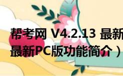 帮考网 V4.2.13 最新PC版（帮考网 V4.2.13 最新PC版功能简介）