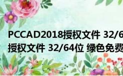 PCCAD2018授权文件 32/64位 绿色免费版（PCCAD2018授权文件 32/64位 绿色免费版功能简介）