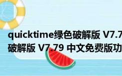 quicktime绿色破解版 V7.79 中文免费版（quicktime绿色破解版 V7.79 中文免费版功能简介）