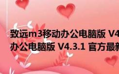 致远m3移动办公电脑版 V4.3.1 官方最新版（致远m3移动办公电脑版 V4.3.1 官方最新版功能简介）