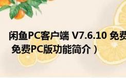 闲鱼PC客户端 V7.6.10 免费PC版（闲鱼PC客户端 V7.6.10 免费PC版功能简介）