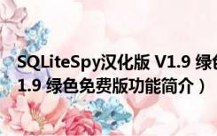 SQLiteSpy汉化版 V1.9 绿色免费版（SQLiteSpy汉化版 V1.9 绿色免费版功能简介）