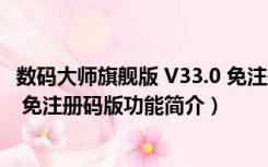 数码大师旗舰版 V33.0 免注册码版（数码大师旗舰版 V33.0 免注册码版功能简介）