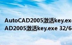 AutoCAD2005激活key.exe 32/64位 中文免费版（AutoCAD2005激活key.exe 32/64位 中文免费版功能简介）