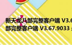 新天龙八部完整客户端 V3.67.9033 永恒经典版（新天龙八部完整客户端 V3.67.9033 永恒经典版功能简介）