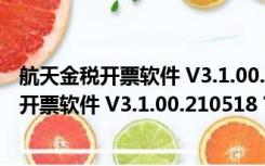 航天金税开票软件 V3.1.00.210518 官方最新版（航天金税开票软件 V3.1.00.210518 官方最新版功能简介）