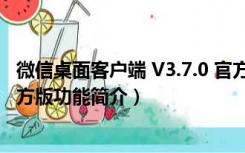 微信桌面客户端 V3.7.0 官方版（微信桌面客户端 V3.7.0 官方版功能简介）