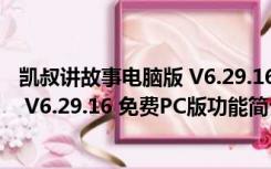 凯叔讲故事电脑版 V6.29.16 免费PC版（凯叔讲故事电脑版 V6.29.16 免费PC版功能简介）