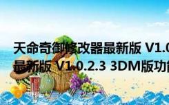 天命奇御修改器最新版 V1.0.2.3 3DM版（天命奇御修改器最新版 V1.0.2.3 3DM版功能简介）