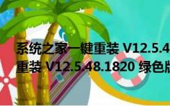 系统之家一键重装 V12.5.48.1820 绿色版（系统之家一键重装 V12.5.48.1820 绿色版功能简介）