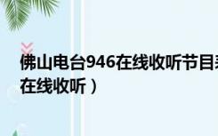 佛山电台946在线收听节目表香港新闻电台（佛山电台946在线收听）