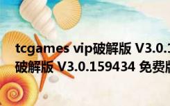 tcgames vip破解版 V3.0.159434 免费版（tcgames vip破解版 V3.0.159434 免费版功能简介）