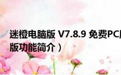 迷橙电脑版 V7.8.9 免费PC版（迷橙电脑版 V7.8.9 免费PC版功能简介）