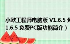 小欧工程师电脑版 V1.6.5 免费PC版（小欧工程师电脑版 V1.6.5 免费PC版功能简介）