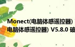 Monect(电脑体感遥控器) V5.8.0 破解免费版（Monect(电脑体感遥控器) V5.8.0 破解免费版功能简介）