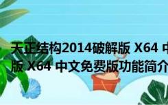 天正结构2014破解版 X64 中文免费版（天正结构2014破解版 X64 中文免费版功能简介）