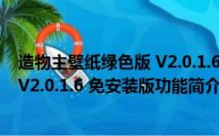 造物主壁纸绿色版 V2.0.1.6 免安装版（造物主壁纸绿色版 V2.0.1.6 免安装版功能简介）