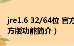 jre1.6 32/64位 官方版（jre1.6 32/64位 官方版功能简介）