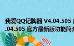 我爱QQ记牌器 V4.04.505 官方最新版（我爱QQ记牌器 V4.04.505 官方最新版功能简介）