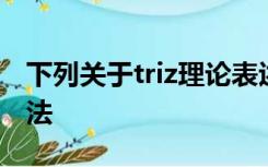 下列关于triz理论表述正确的是有三大分离方法