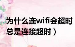 为什么连wifi会超时（为什么wifi信号很好 却总是连接超时）