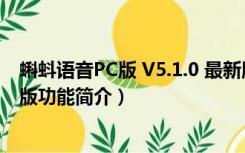 蝌蚪语音PC版 V5.1.0 最新版（蝌蚪语音PC版 V5.1.0 最新版功能简介）