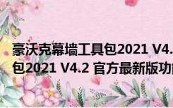 豪沃克幕墙工具包2021 V4.2 官方最新版（豪沃克幕墙工具包2021 V4.2 官方最新版功能简介）