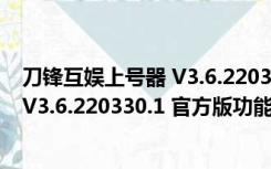 刀锋互娱上号器 V3.6.220330.1 官方版（刀锋互娱上号器 V3.6.220330.1 官方版功能简介）