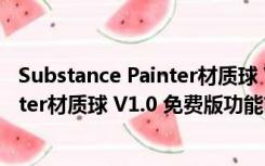 Substance Painter材质球 V1.0 免费版（Substance Painter材质球 V1.0 免费版功能简介）