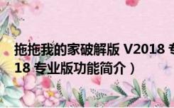 拖拖我的家破解版 V2018 专业版（拖拖我的家破解版 V2018 专业版功能简介）