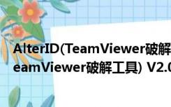 AlterID(TeamViewer破解工具) V2.0 绿色版（AlterID(TeamViewer破解工具) V2.0 绿色版功能简介）