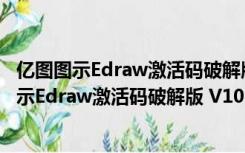 亿图图示Edraw激活码破解版 V10.5.5 永久免费版（亿图图示Edraw激活码破解版 V10.5.5 永久免费版功能简介）