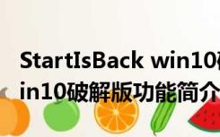 StartIsBack win10破解版（StartIsBack win10破解版功能简介）