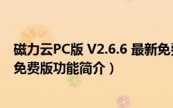 磁力云PC版 V2.6.6 最新免费版（磁力云PC版 V2.6.6 最新免费版功能简介）