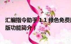 汇编指令助手 1.1 绿色免费版（汇编指令助手 1.1 绿色免费版功能简介）