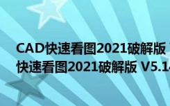 CAD快速看图2021破解版 V5.14.3.77 永久会员版（CAD快速看图2021破解版 V5.14.3.77 永久会员版功能简介）