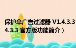 保护伞广告过滤器 V1.4.3.3 官方版（保护伞广告过滤器 V1.4.3.3 官方版功能简介）